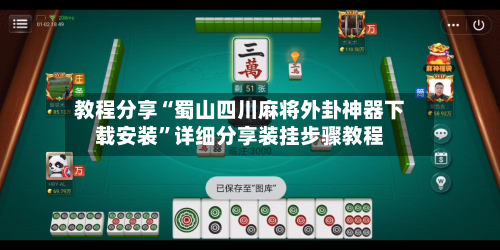 教程分享“蜀山四川麻将外卦神器下载安装”详细分享装挂步骤教程