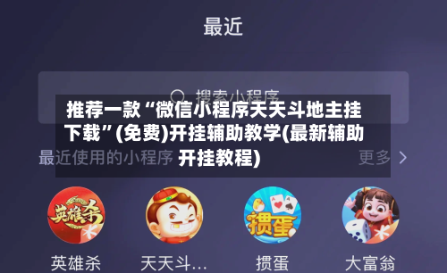 推荐一款“微信小程序天天斗地主挂下载	”(免费)开挂辅助教学(最新辅助开挂教程)-第2张图片