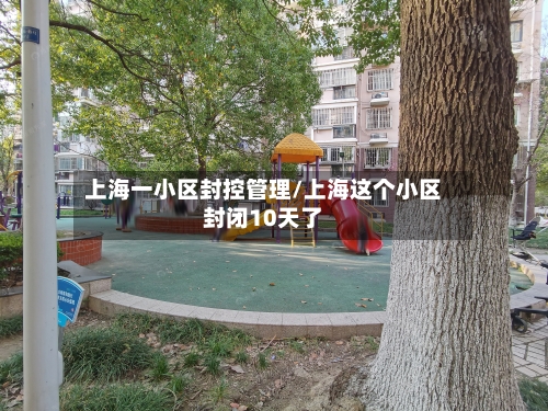 上海一小区封控管理/上海这个小区封闭10天了-第3张图片