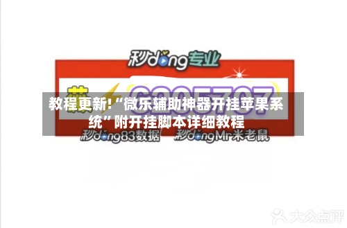教程更新!“微乐辅助神器开挂苹果系统”附开挂脚本详细教程-第2张图片