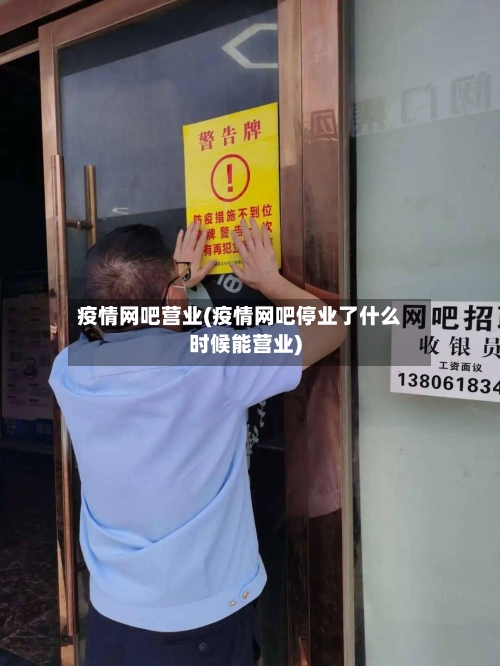 疫情网吧营业(疫情网吧停业了什么时候能营业)