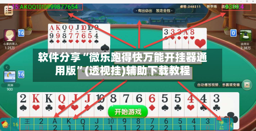软件分享“微乐跑得快万能开挂器通用版”(透视挂)辅助下载教程