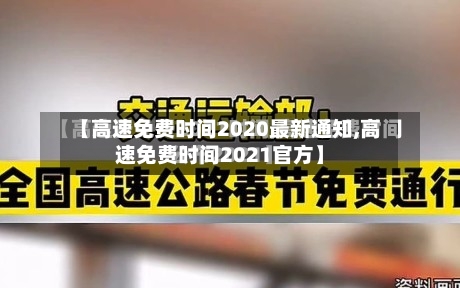 【高速免费时间2020最新通知,高速免费时间2021官方】