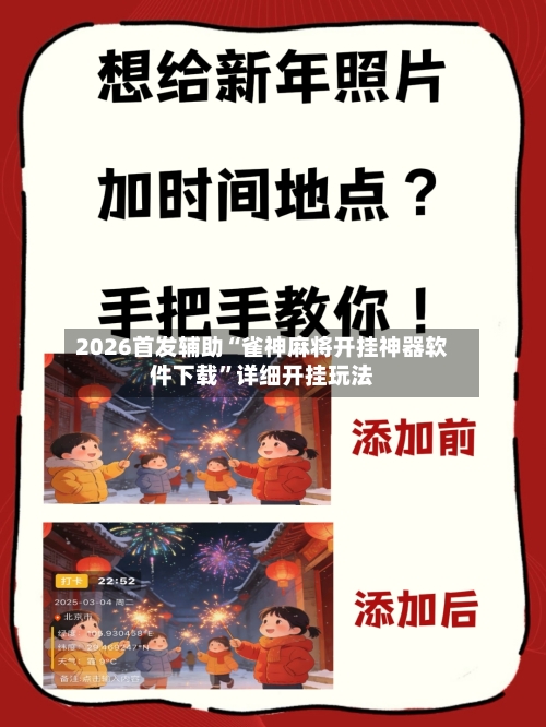 2026首发辅助“雀神麻将开挂神器软件下载”详细开挂玩法