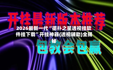 2026最新一代“德扑之星透视挂软件挂下载”开挂神器{透视辅助}全揭秘