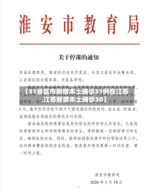 【31省区市新增本土确诊31例在江苏,江苏新增本土确诊30】
