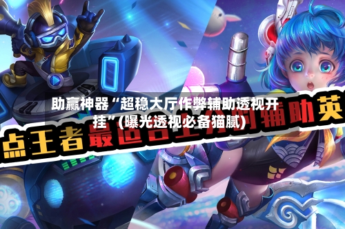 助赢神器“超稳大厅作弊辅助透视开挂	”(曝光透视必备猫腻)-第2张图片