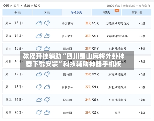 教程开挂辅助“四川蜀山麻将外卦神器下载安装”科技辅助神器手机版-第2张图片