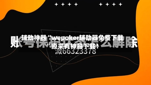 辅助神器“wepoker辅助器免费下载”原来有神器下载！-第3张图片