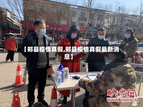 【郏县疫情真假,郏县疫情真假最新消息】-第3张图片