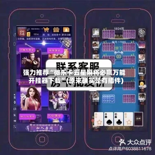 强力推荐“微乐卡五星麻将必赢万能开挂器下载”(原来确实是有插件)-第2张图片