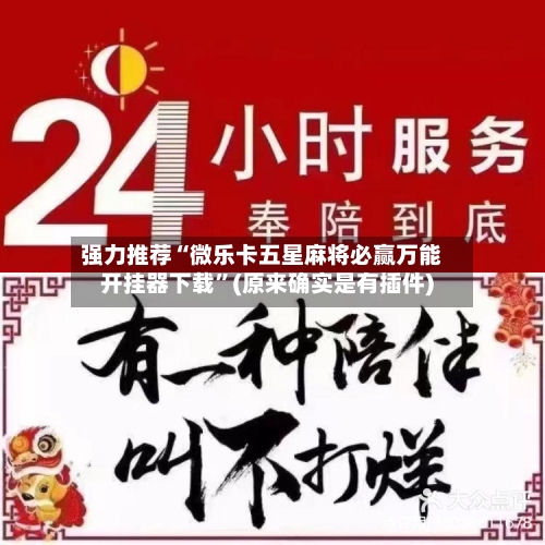 强力推荐“微乐卡五星麻将必赢万能开挂器下载”(原来确实是有插件)-第3张图片