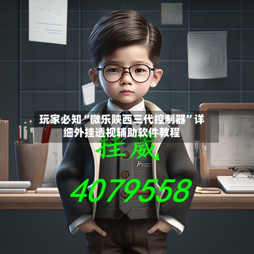 玩家必知“微乐陕西三代控制器	”详细外挂透视辅助软件教程-第2张图片