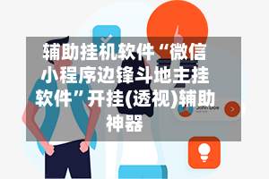 辅助挂机软件“微信小程序边锋斗地主挂软件	”开挂(透视)辅助神器-第2张图片