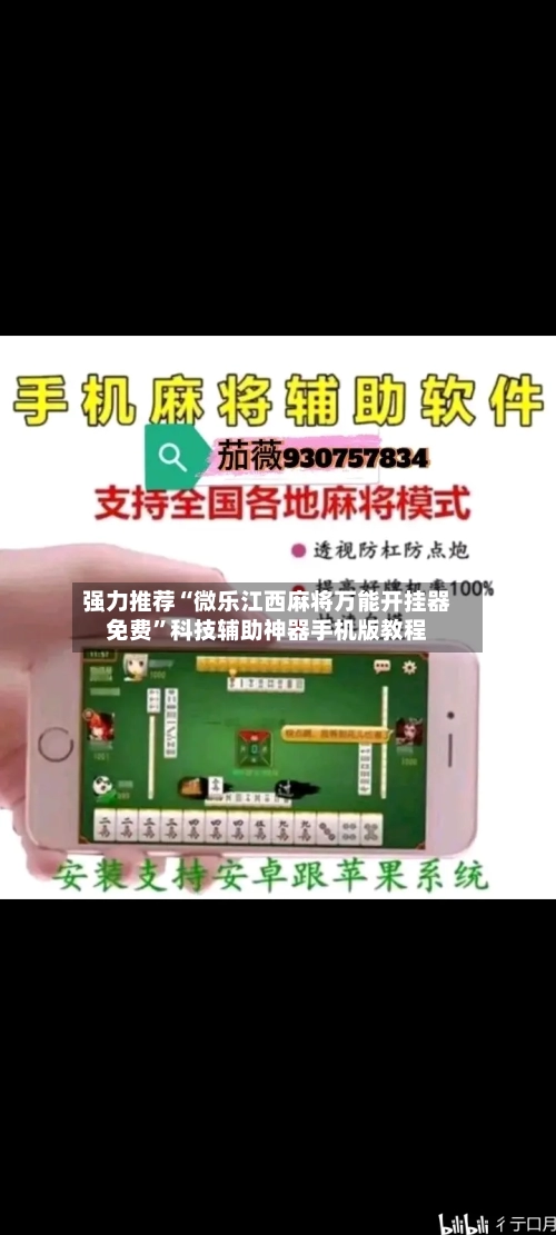强力推荐“微乐江西麻将万能开挂器免费	”科技辅助神器手机版教程-第2张图片