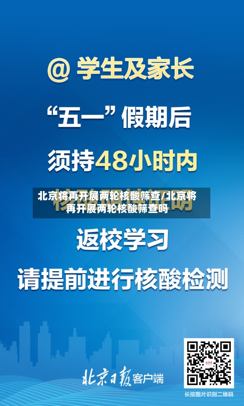北京将再开展两轮核酸筛查/北京将再开展两轮核酸筛查吗
