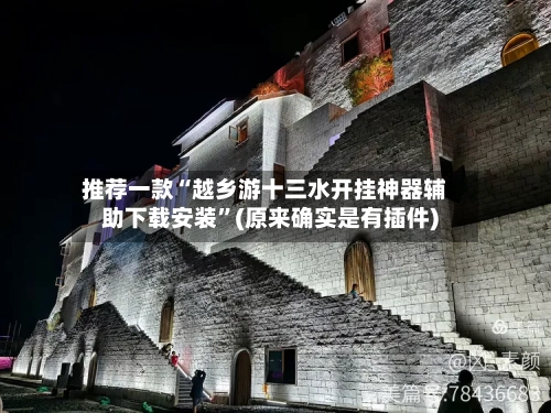 推荐一款“越乡游十三水开挂神器辅助下载安装”(原来确实是有插件)