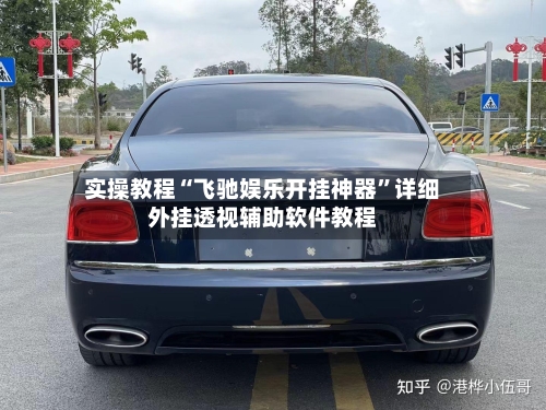 实操教程“飞驰娱乐开挂神器”详细外挂透视辅助软件教程