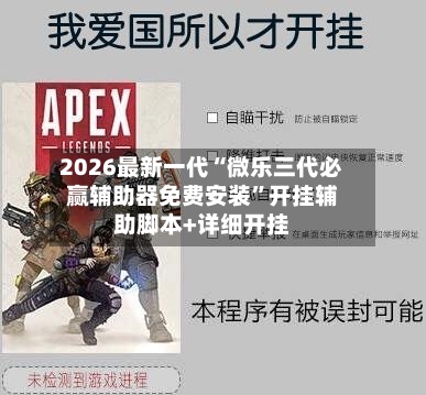 2026最新一代“微乐三代必赢辅助器免费安装”开挂辅助脚本+详细开挂