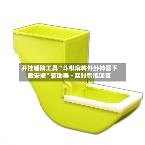 开挂辅助工具“斗棋麻将外卦神器下载安装”辅助器 - 实时智能回复-第3张图片