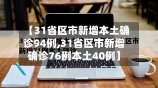 【31省区市新增本土确诊94例,31省区市新增确诊76例本土40例】