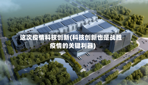 这次疫情科技创新(科技创新也是战胜疫情的关键利器)-第2张图片