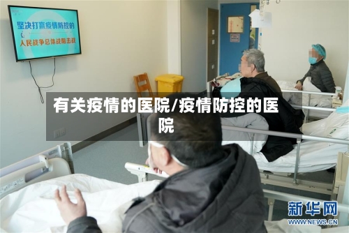 有关疫情的医院/疫情防控的医院-第2张图片