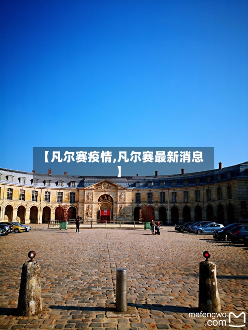 【凡尔赛疫情,凡尔赛最新消息】