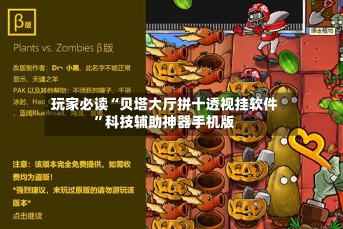 玩家必读“贝塔大厅拼十透视挂软件”科技辅助神器手机版