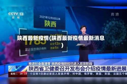 陕西最新疫情(陕西最新疫情最新消息)-第2张图片