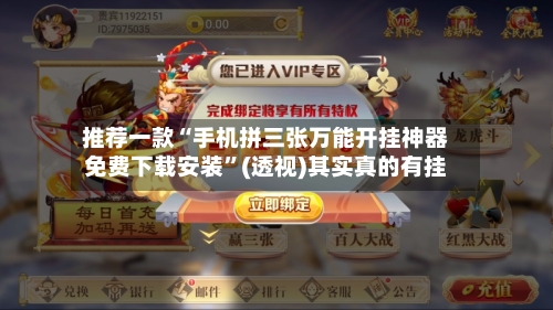 推荐一款“手机拼三张万能开挂神器免费下载安装”(透视)其实真的有挂-第3张图片