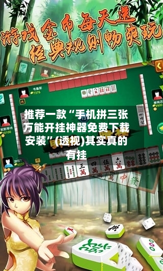 推荐一款“手机拼三张万能开挂神器免费下载安装	”(透视)其实真的有挂-第2张图片