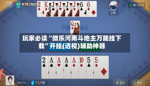 玩家必读“微乐河南斗地主万能挂下载”开挂(透视)辅助神器-第3张图片