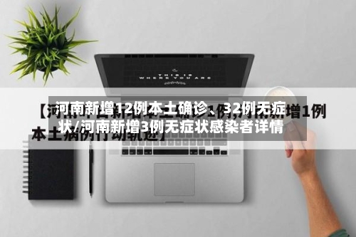 河南新增12例本土确诊	、32例无症状/河南新增3例无症状感染者详情-第2张图片