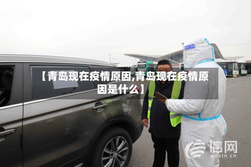 【青岛现在疫情原因,青岛现在疫情原因是什么】