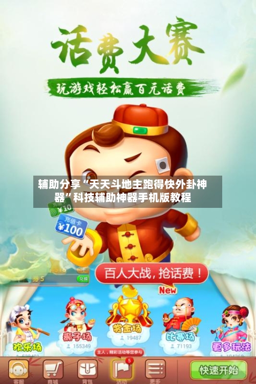 辅助分享“天天斗地主跑得快外卦神器”科技辅助神器手机版教程