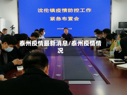 泰州疫情最新消息/泰州疫情情况-第2张图片