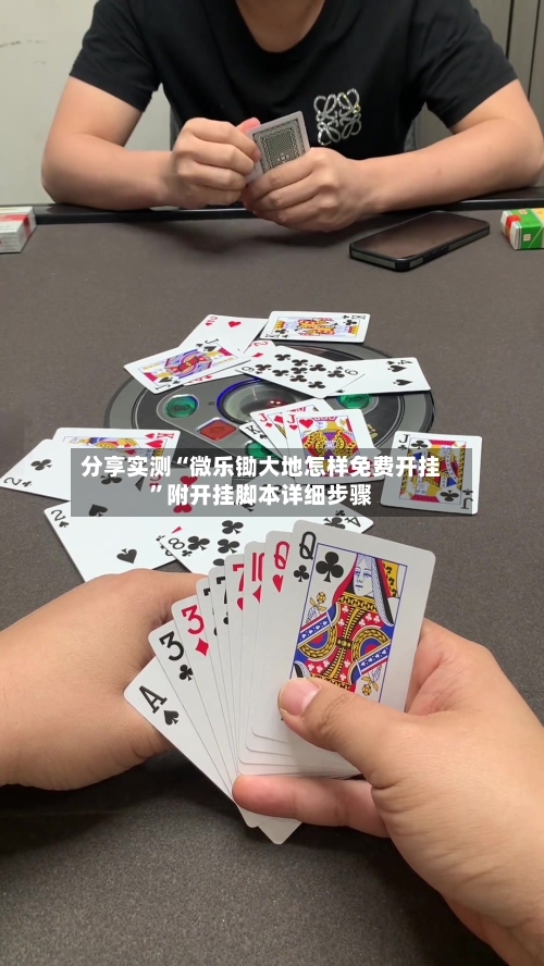 分享实测“微乐锄大地怎样免费开挂”附开挂脚本详细步骤-第3张图片