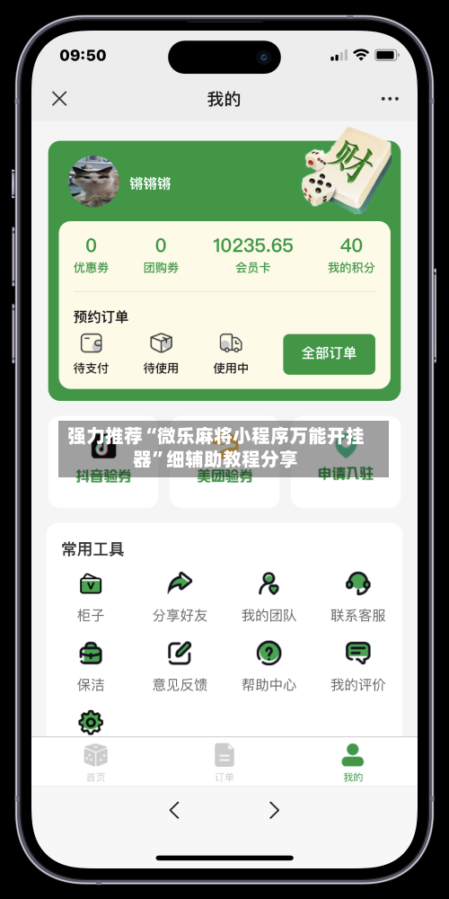 强力推荐“微乐麻将小程序万能开挂器	”细辅助教程分享-第2张图片