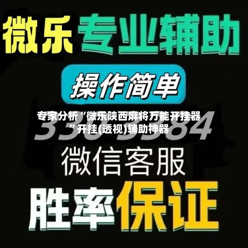 专家分析“微乐陕西麻将万能开挂器	”开挂(透视)辅助神器-第3张图片