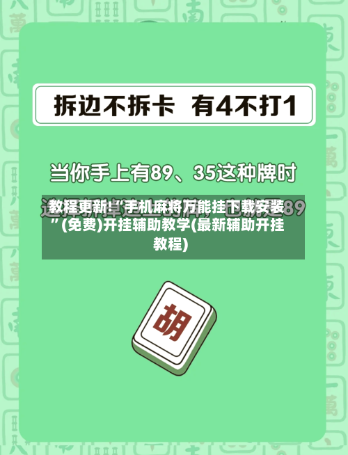 教程更新!“手机麻将万能挂下载安装	”(免费)开挂辅助教学(最新辅助开挂教程)-第1张图片