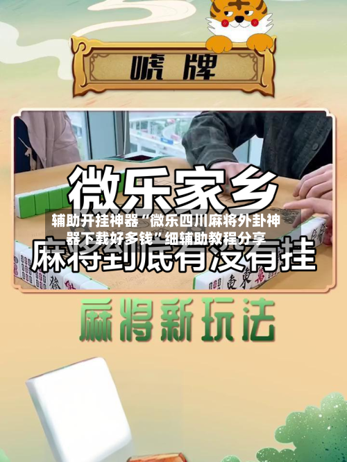 辅助开挂神器“微乐四川麻将外卦神器下载好多钱”细辅助教程分享-第2张图片