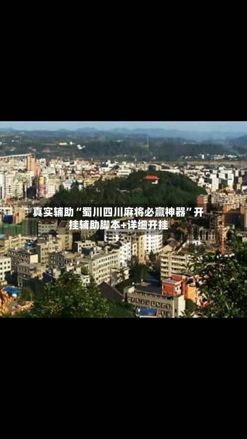 真实辅助“蜀川四川麻将必赢神器”开挂辅助脚本+详细开挂