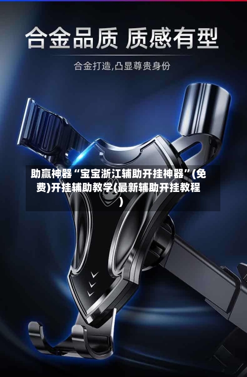 助赢神器“宝宝浙江辅助开挂神器”(免费)开挂辅助教学(最新辅助开挂教程)-第3张图片