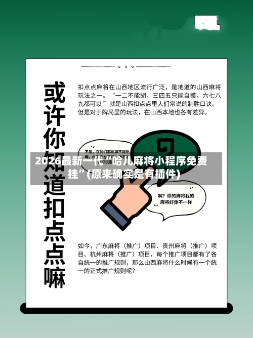 2026最新一代“哈儿麻将小程序免费挂”(原来确实是有插件)-第2张图片