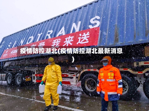 疫情防控湖北(疫情防控湖北最新消息)-第1张图片
