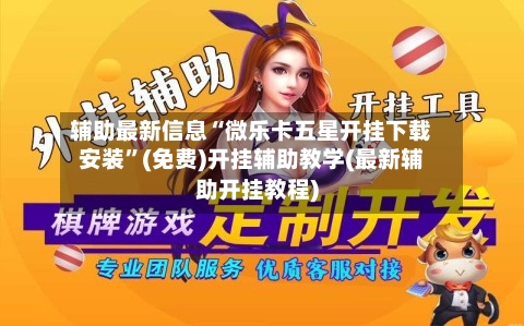 辅助最新信息“微乐卡五星开挂下载安装”(免费)开挂辅助教学(最新辅助开挂教程)