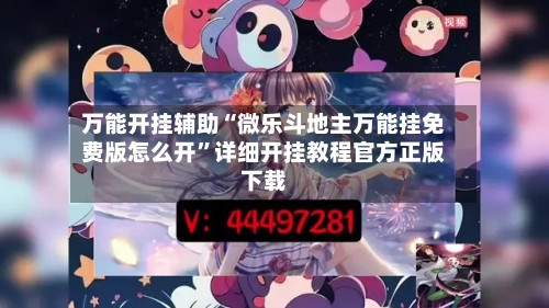 万能开挂辅助“微乐斗地主万能挂免费版怎么开	”详细开挂教程官方正版下载-第2张图片