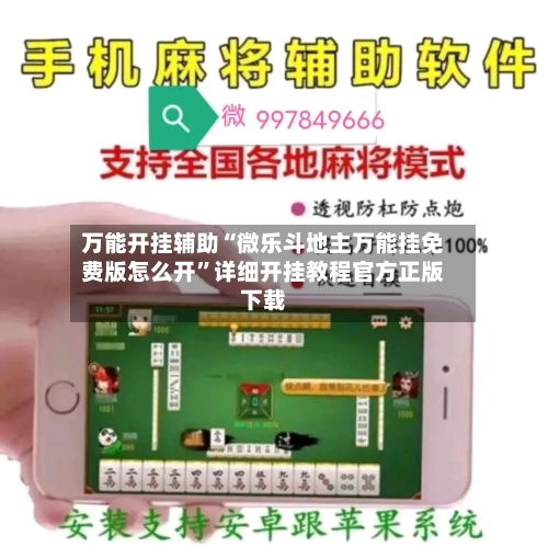 万能开挂辅助“微乐斗地主万能挂免费版怎么开”详细开挂教程官方正版下载-第3张图片