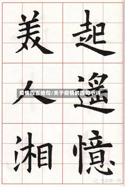 疫情四言绝句/关于疫情的四句小诗-第1张图片